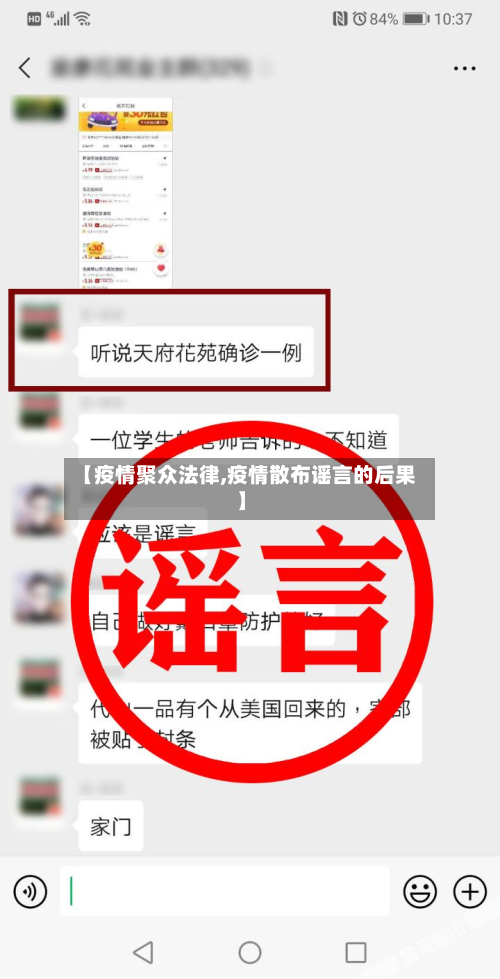 【疫情聚众法律,疫情散布谣言的后果】