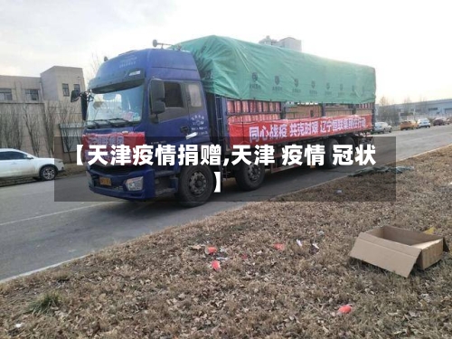【天津疫情捐赠,天津 疫情 冠状】