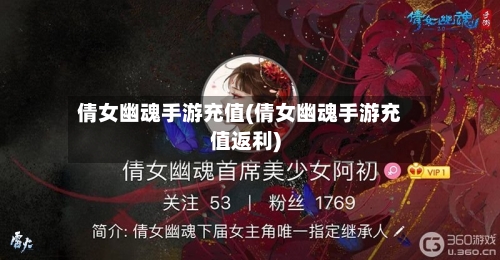 倩女幽魂手游充值(倩女幽魂手游充值返利)-第2张图片
