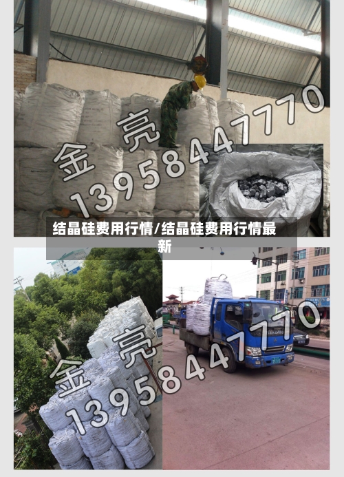 结晶硅费用行情/结晶硅费用行情最新-第2张图片
