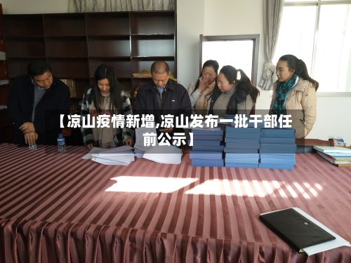 【凉山疫情新增,凉山发布一批干部任前公示】