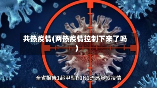 共热疫情(两热疫情控制下来了吗)-第2张图片