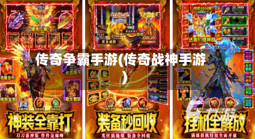 传奇争霸手游(传奇战神手游)