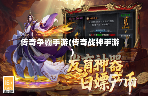 传奇争霸手游(传奇战神手游)-第3张图片