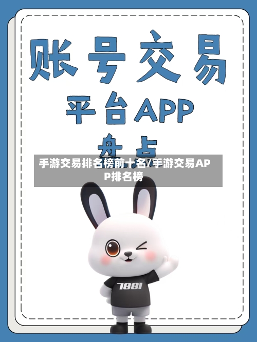 手游交易排名榜前十名/手游交易APP排名榜-第2张图片