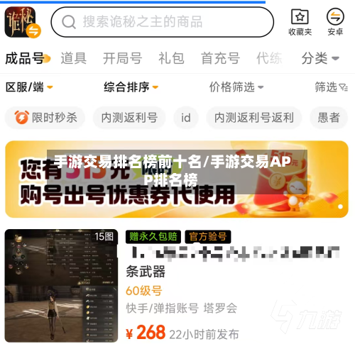 手游交易排名榜前十名/手游交易APP排名榜