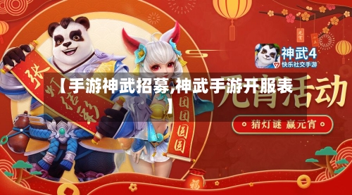 【手游神武招募,神武手游开服表】