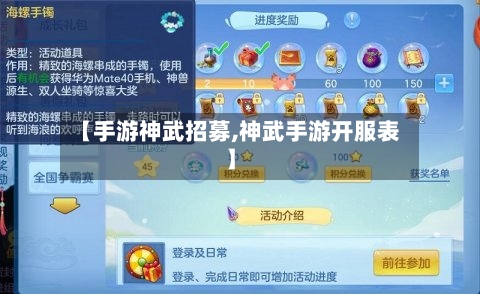 【手游神武招募,神武手游开服表】-第3张图片