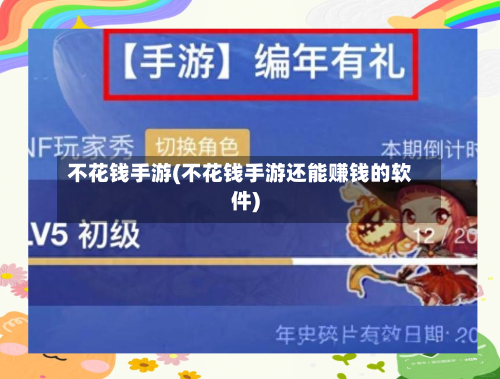 不花钱手游(不花钱手游还能赚钱的软件)