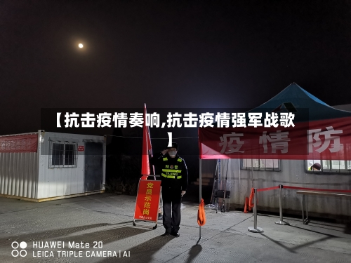 【抗击疫情奏响,抗击疫情强军战歌】-第2张图片