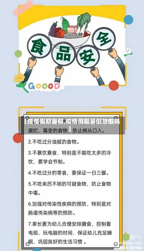 【疫情假期暑假,疫情假期暑假放假吗】