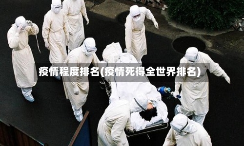 疫情程度排名(疫情死得全世界排名)-第2张图片