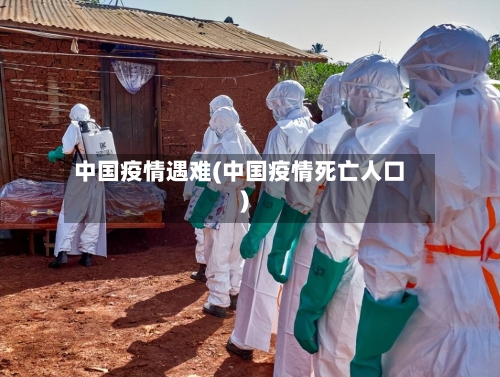 中国疫情遇难(中国疫情死亡人口)-第2张图片