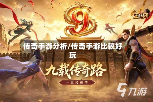 传奇手游分析/传奇手游比较好玩