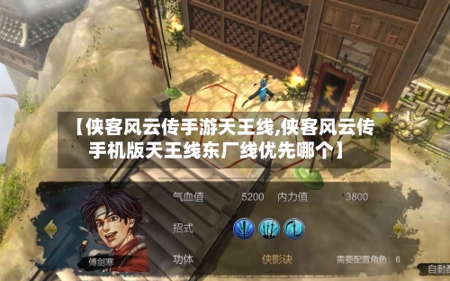 【侠客风云传手游天王线,侠客风云传手机版天王线东厂线优先哪个】