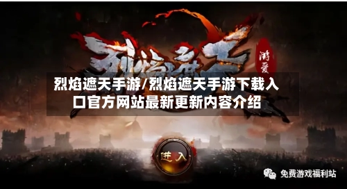 烈焰遮天手游/烈焰遮天手游下载入口官方网站最新更新内容介绍-第2张图片