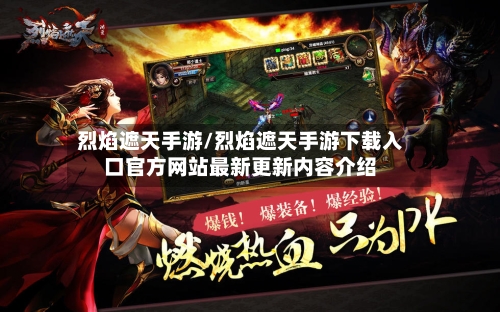 烈焰遮天手游/烈焰遮天手游下载入口官方网站最新更新内容介绍-第3张图片