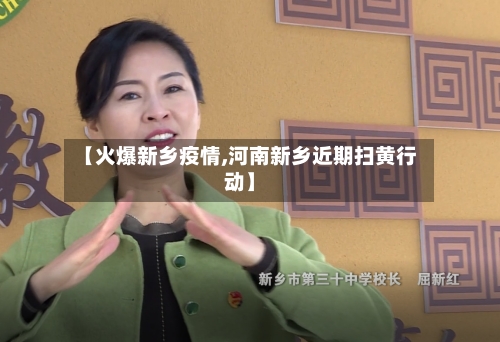 【火爆新乡疫情,河南新乡近期扫黄行动】-第2张图片