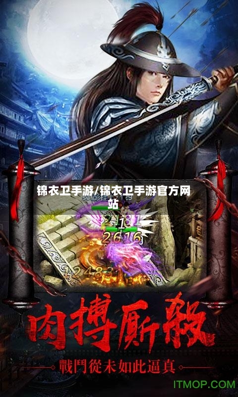 锦衣卫手游/锦衣卫手游官方网站