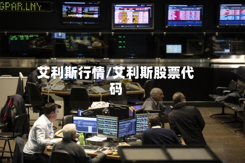 艾利斯行情/艾利斯股票代码-第2张图片