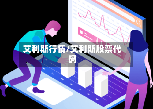 艾利斯行情/艾利斯股票代码