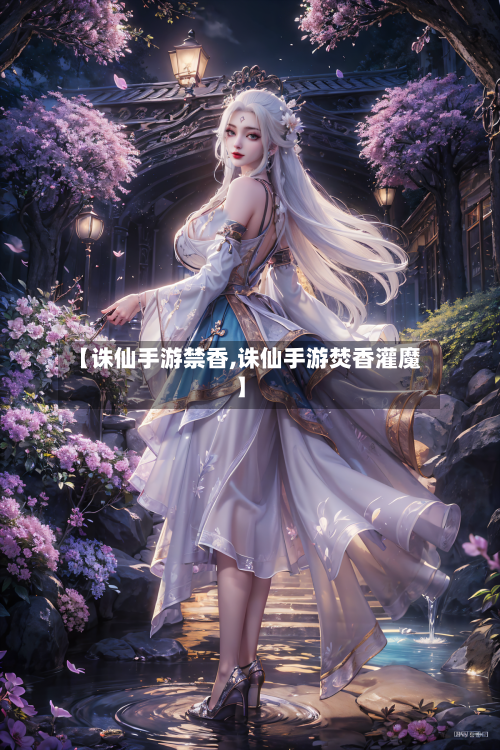 【诛仙手游禁香,诛仙手游焚香灌魔】