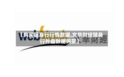 【购买随身行行情数据,文华财经随身行外盘数据购买】