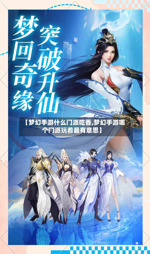 【梦幻手游什么门派吃香,梦幻手游哪个门派玩着最有意思】