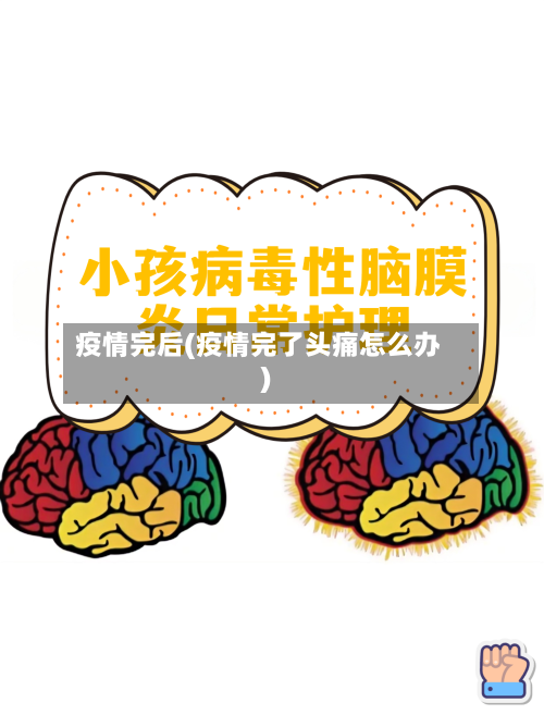 疫情完后(疫情完了头痛怎么办)-第2张图片