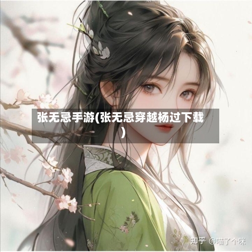 张无忌手游(张无忌穿越杨过下载)