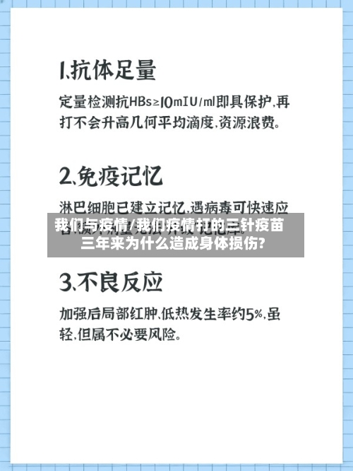 我们与疫情/我们疫情打的三针疫苗三年来为什么造成身体损伤?-第3张图片