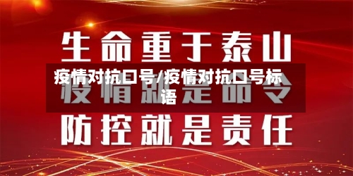 疫情对抗口号/疫情对抗口号标语-第2张图片