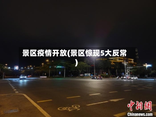 景区疫情开放(景区惊现5大反常)