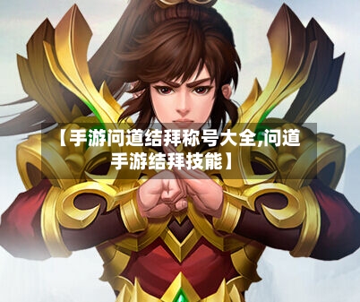 【手游问道结拜称号大全,问道手游结拜技能】-第2张图片