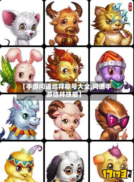【手游问道结拜称号大全,问道手游结拜技能】
