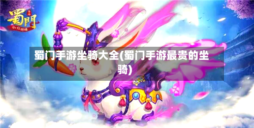 蜀门手游坐骑大全(蜀门手游最贵的坐骑)