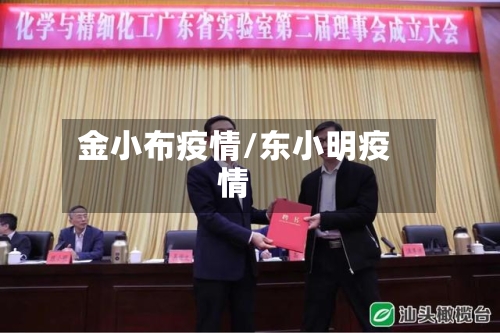 金小布疫情/东小明疫情