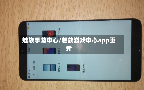 魅族手游中心/魅族游戏中心app更新