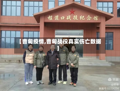 【曹甸疫情,曹甸战役真实伤亡数据】-第2张图片