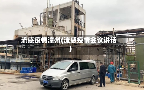 流感疫情漳州(流感疫情会议讲话)-第2张图片