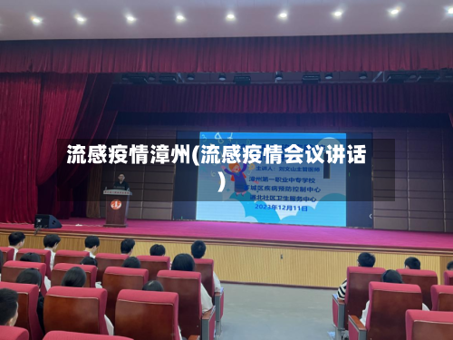 流感疫情漳州(流感疫情会议讲话)