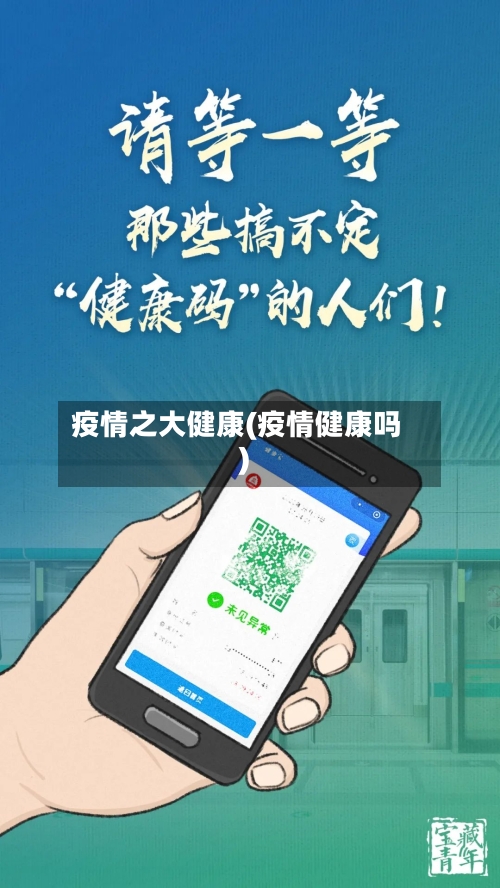 疫情之大健康(疫情健康吗)-第2张图片
