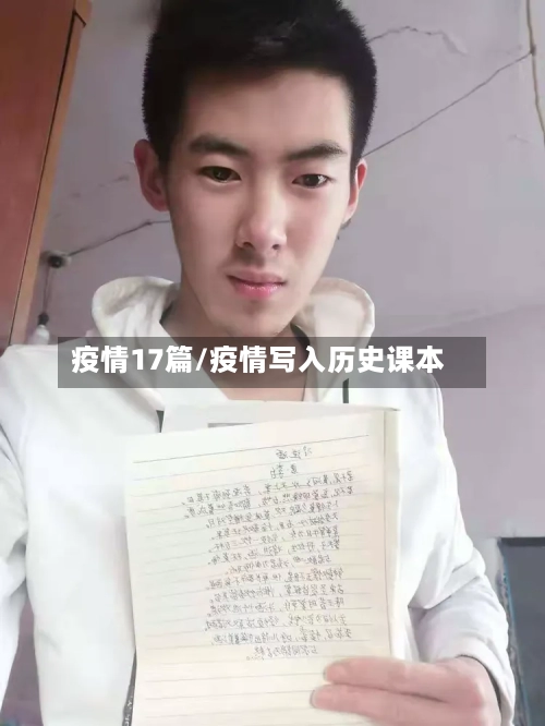 疫情17篇/疫情写入历史课本-第2张图片