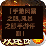 【手游风暴之眼,风暴之眼手游评测】