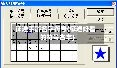 征途手游名字符号(征途好看的符号名字)-第2张图片