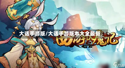 大话手游版/大话手游版本大全最新-第2张图片