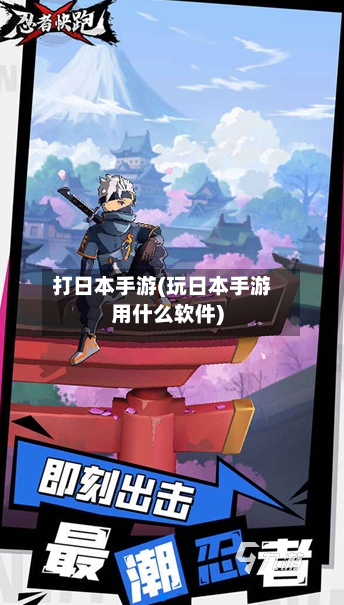 打日本手游(玩日本手游用什么软件)