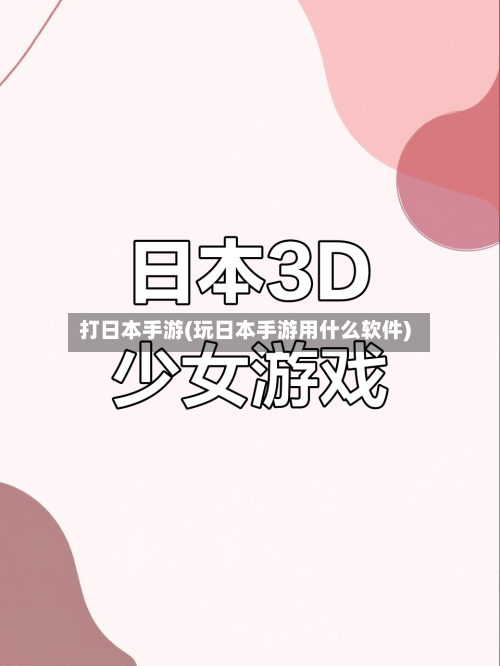 打日本手游(玩日本手游用什么软件)-第2张图片