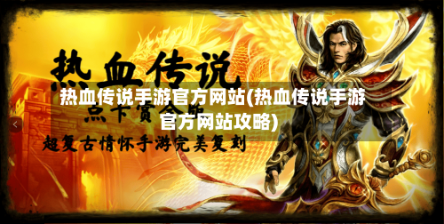 热血传说手游官方网站(热血传说手游官方网站攻略)