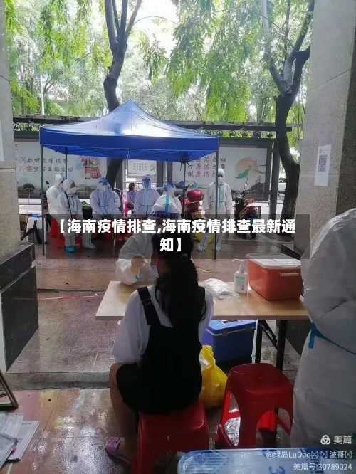 【海南疫情排查,海南疫情排查最新通知】